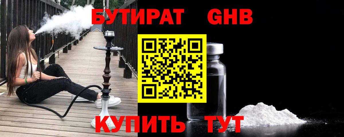 БУТИРАТ жидкий экстази  Бутират  Южноуральск  Вход с VPN 