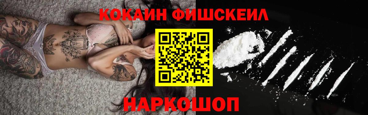 Cocaine FishScale Южноуральск